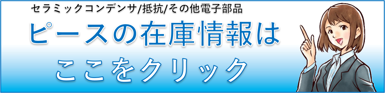 セラミックコンデンサ・抵抗・その他電子部品 ピースの在庫情報