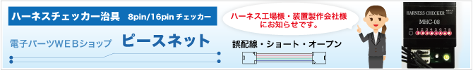 ハーネスチェッカー・電子部品WEBショップ「ピースネット」