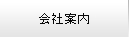 会社案内