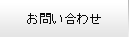 （株）ピース電気お問い合わせ先