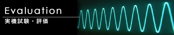 実機試験・評価