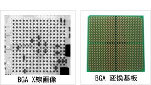 BGA X線検査・BGA変換基板